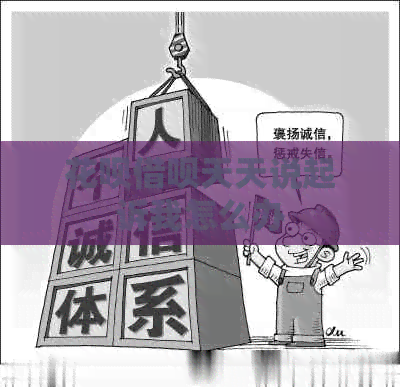 白条信用卡天天说起诉我怎么办