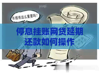 停息挂账网贷延期还款如何操作