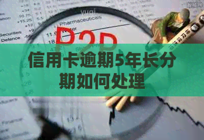 信用卡逾期5年长分期如何处理