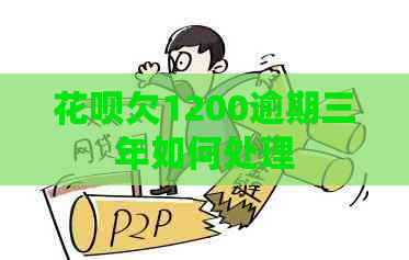 白条欠1200逾期三年如何处理