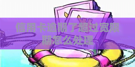 信用卡逾期了超过宽限期怎么处理