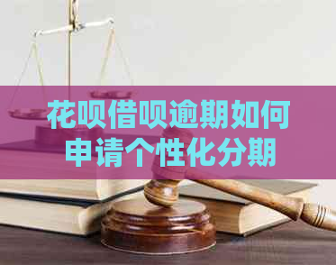 白条信用卡逾期如何申请个性化分期