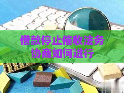借款停止法务协商如何进行