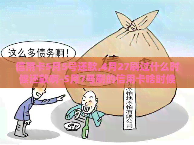信用卡5月5号还款,4月27刷过什么时候还款啊-5月7号刷的信用卡啥时候还款