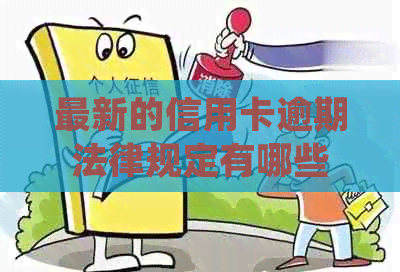 最新的信用卡逾期法律规定有哪些 最新的信用卡逾期法律规定有哪些