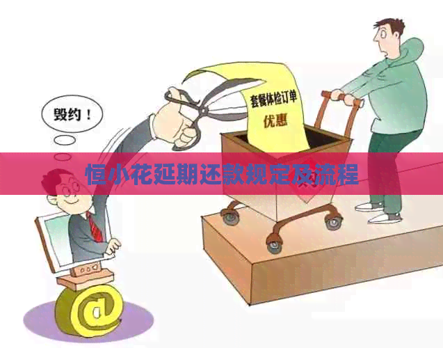 恒小花延期还款规定及流程