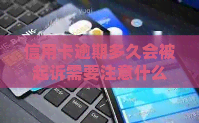 信用卡逾期多久会被起诉需要注意什么