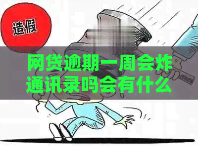 网贷逾期一周会炸通讯录吗会有什么后果