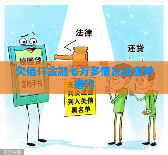 欠佰仟金融七万多情况及应对措施