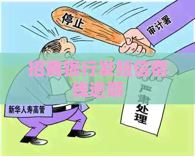 招商银行发短信借钱逾期