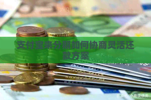 信用卡来分期如何协商灵活还款方案