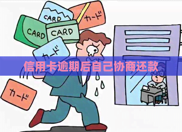 信用卡逾期后自己协商还款