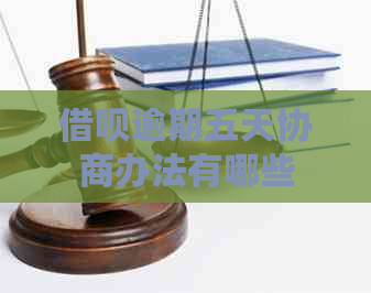 信用卡逾期五天协商办法有哪些