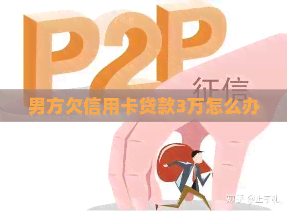 男方欠信用卡贷款3万怎么办