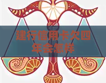 建行信用卡欠四年会怎样