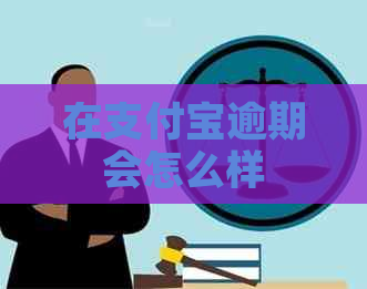 在信用卡逾期会怎么样