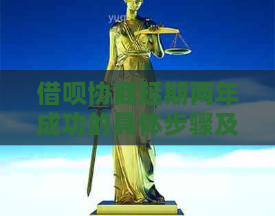 信用卡协商延期两年成功的具体步骤及经验分享