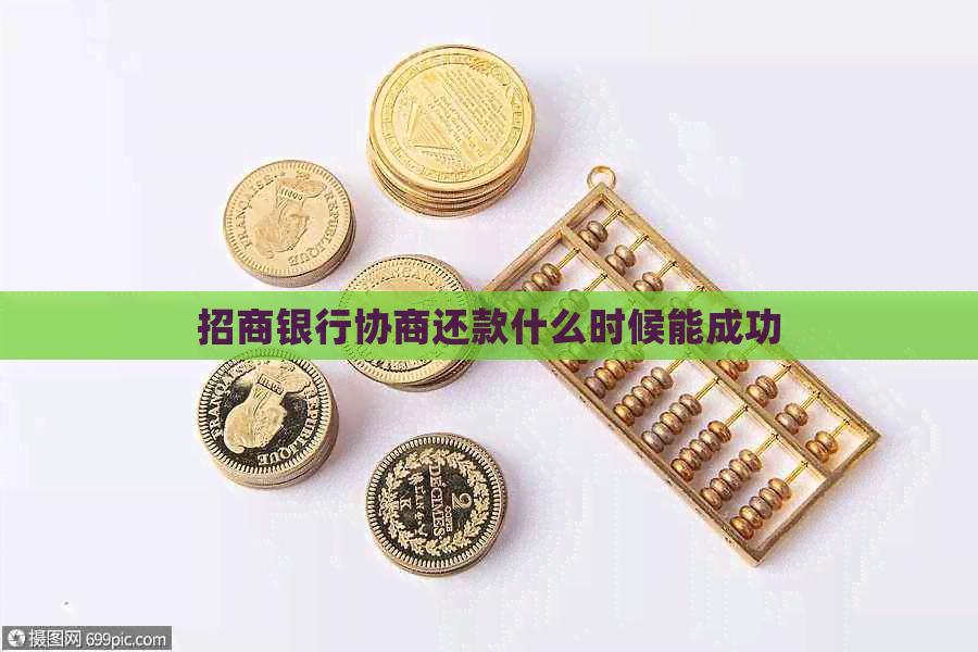 招商银行协商还款什么时候能成功