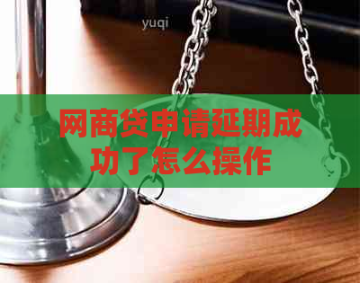白条贷申请延期成功了怎么操作