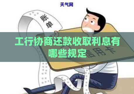 工行协商还款收取利息有哪些规定