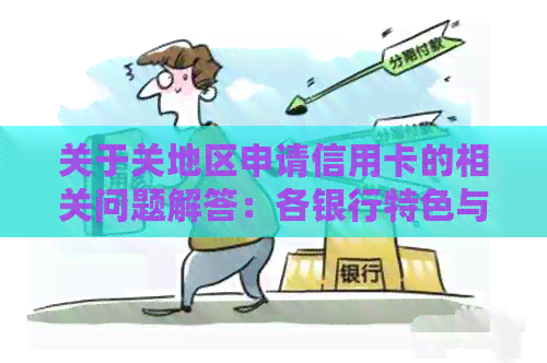 关于关地区申请信用卡的相关问题解答：各银行特色与优势对比分析