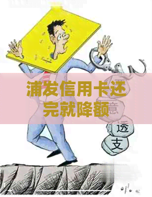 浦发信用卡还完就降额