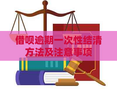 信用卡逾期一次性结清方法及注意事项