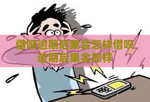 信用卡逾期后果会怎样信用卡逾期后果会怎样