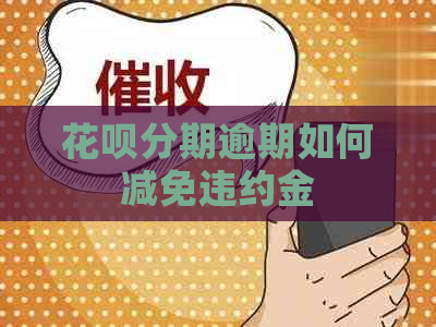 白条分期逾期如何减免违约金