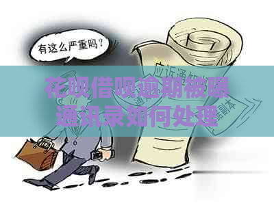 白条信用卡逾期被曝通讯录如何处理