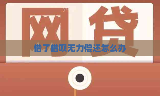 借了信用卡无力偿还怎么办