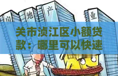 关市浈江区小额贷款：哪里可以快速获得资金支持公司及个人借款解决方案