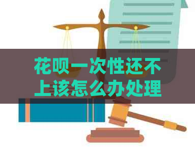 白条一次性还不上该怎么办处理方式