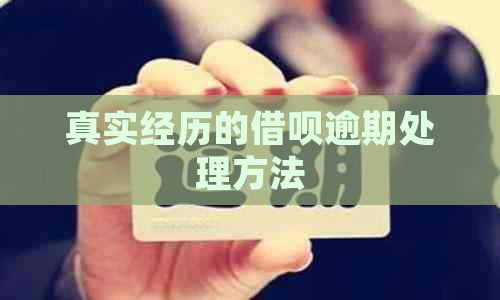 真实经历的信用卡逾期处理方法