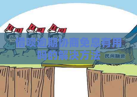 信用卡逾期协商免息有用吗的解决方法