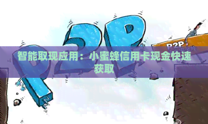 智能取现应用：小蜜蜂信用卡现金快速获取