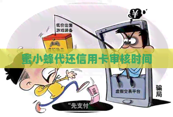 蜜小蜂代还信用卡审核时间