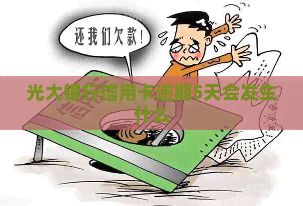 光大银行信用卡逾期5天会发生什么