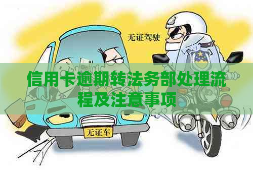 信用卡逾期转法务部处理流程及注意事项