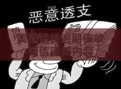 美团借钱逾期短信通知内容