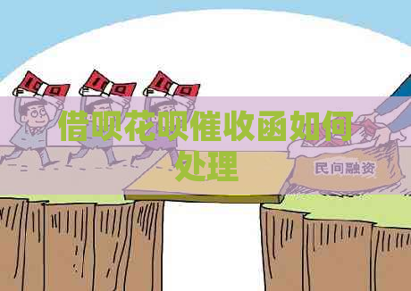 信用卡白条函如何处理