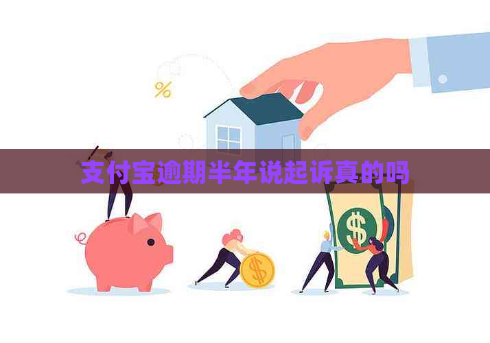 信用卡逾期半年说起诉真的吗
