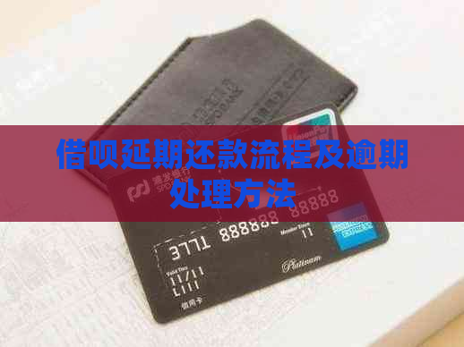 信用卡延期还款流程及逾期处理方法