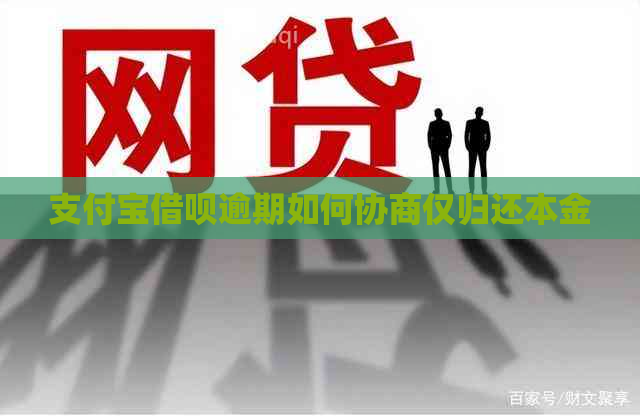 信用卡信用卡逾期如何协商仅归还本金