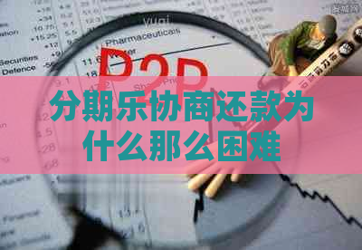 协商还款为什么那么困难