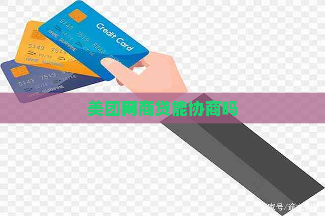 美团白条贷能协商吗
