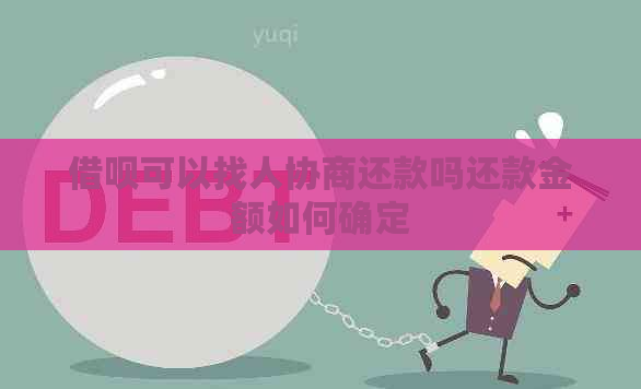 信用卡可以找人协商还款吗还款金额如何确定