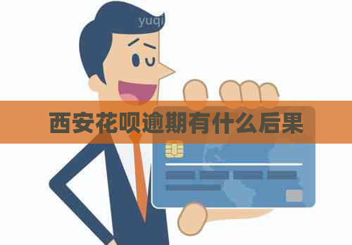 西安白条逾期有什么后果