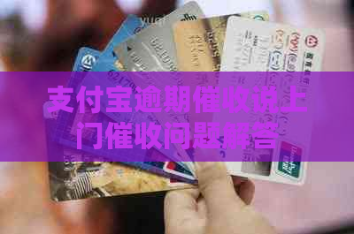 信用卡逾期说上门问题解答
