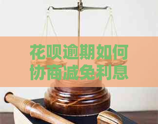 白条逾期如何协商减免利息